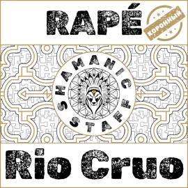 Рапэ Rio Cruo (Maestro)